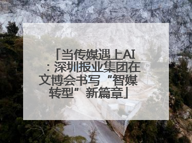 当传媒遇上AI：深圳报业集团在文博会书写“智媒转型”新篇章