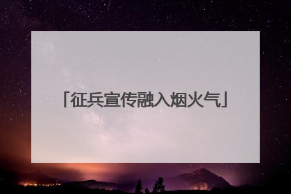 征兵宣传融入烟火气
