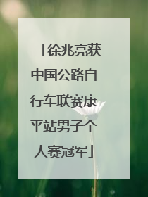 徐兆亮获中国公路自行车联赛康平站男子个人赛冠军