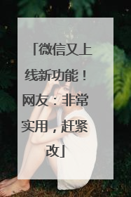 微信又上线新功能！网友：非常实用，赶紧改