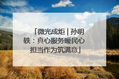 微光成炬 | 孙明轶：真心服务暖民心 担当作为筑满意