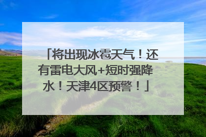 将出现冰雹天气！还有雷电大风+短时强降水！天津4区预警！