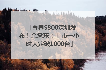 尊界S800深圳发布！余承东：上市一小时大定破1000台