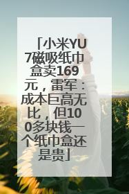 小米YU7磁吸纸巾盒卖169元，雷军：成本巨高无比，但100多块钱一个纸巾盒还是贵