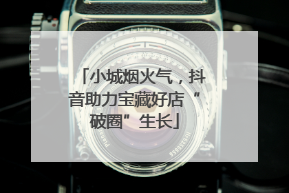 小城烟火气，抖音助力宝藏好店“破圈”生长