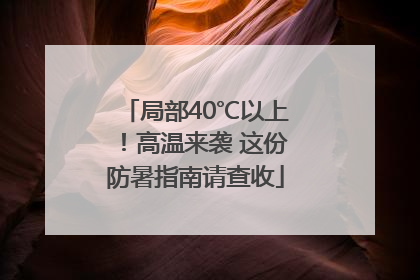 局部40℃以上！高温来袭 这份防暑指南请查收