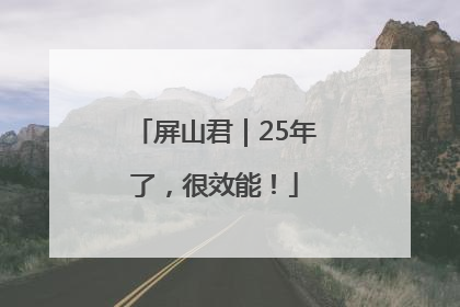 屏山君｜25年了，很效能！