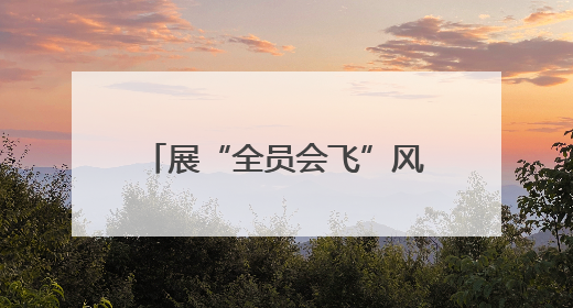 展“全员会飞”风采 舞剧《天工开物》快闪滕王阁