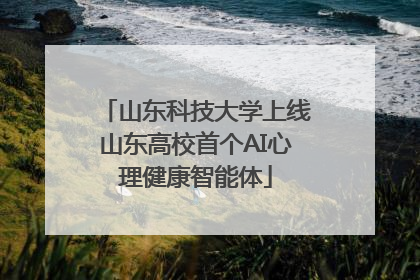 山东科技大学上线山东高校首个AI心理健康智能体