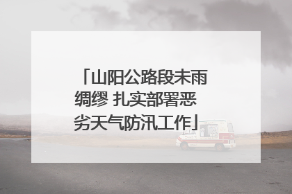 山阳公路段未雨绸缪 扎实部署恶劣天气防汛工作