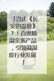 岂止《长安的荔枝》?!百奥除湿全系产品,引领温湿度行业发展