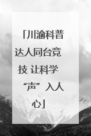 川渝科普达人同台竞技 让科学“声”入人心