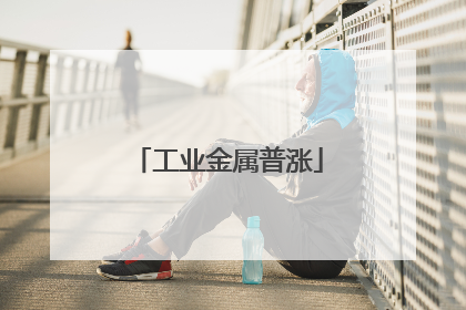工业金属普涨