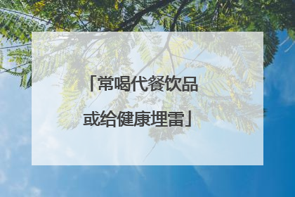 常喝代餐饮品 或给健康埋雷