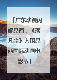 广东动漫闪耀昂西，《落凡尘》入围昂西国际动画电影节