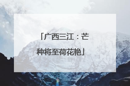 广西三江：芒种将至荷花艳