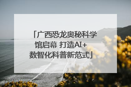 广西恐龙奥秘科学馆启幕 打造AI+数智化科普新范式