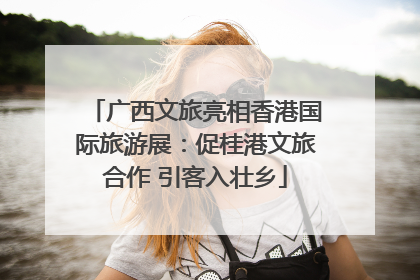 广西文旅亮相香港国际旅游展：促桂港文旅合作 引客入壮乡
