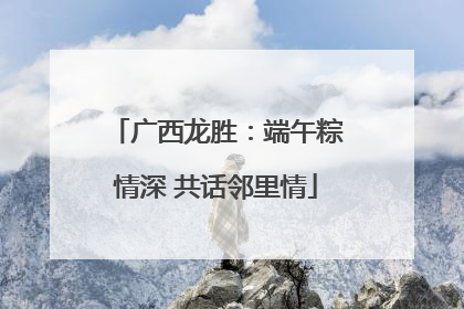 广西龙胜：端午粽情深 共话邻里情