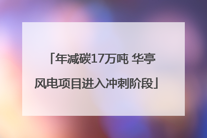 年减碳17万吨 华亭风电项目进入冲刺阶段