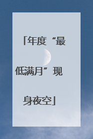 年度“最低满月”现身夜空