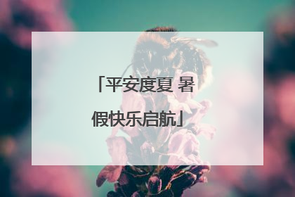 平安度夏 暑假快乐启航