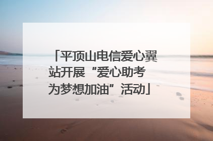 平顶山电信爱心翼站开展“爱心助考 为梦想加油”活动