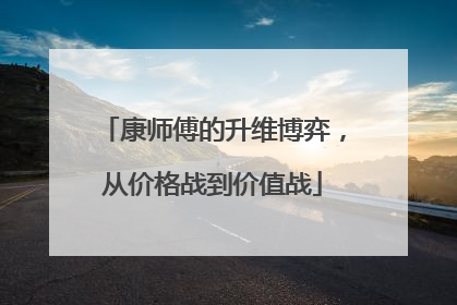 康师傅的升维博弈，从价格战到价值战