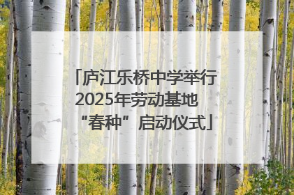庐江乐桥中学举行2025年劳动基地“春种”启动仪式