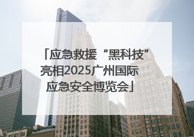 应急救援“黑科技”亮相2025广州国际应急安全博览会