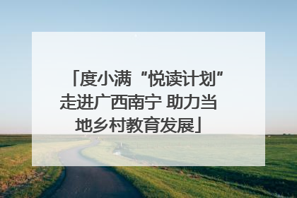 度小满“悦读计划”走进广西南宁 助力当地乡村教育发展