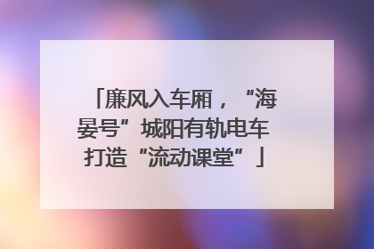 廉风入车厢，“海晏号”城阳有轨电车打造“流动课堂”