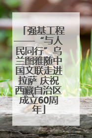 强基工程——“与人民同行”乌兰图雅随中国文联走进拉萨 庆祝西藏自治区成立60周年