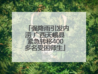 强降雨引发内涝 广西天峨县紧急转移400多名受困师生