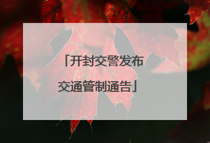 开封交警发布交通管制通告