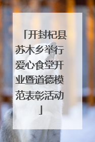 开封杞县苏木乡举行爱心食堂开业暨道德模范表彰活动