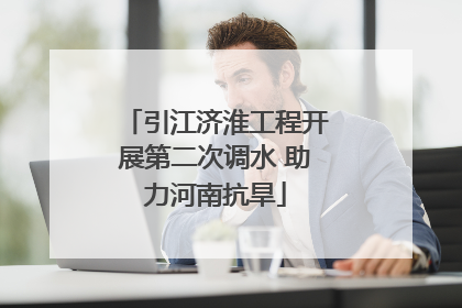 引江济淮工程开展第二次调水 助力河南抗旱