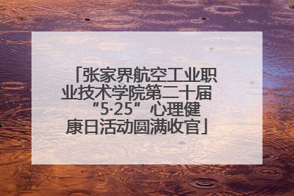 张家界航空工业职业技术学院第二十届“5·25”心理健康日活动圆满收官