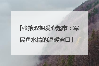 张掖双拥爱心超市：军民鱼水情的温暖窗口