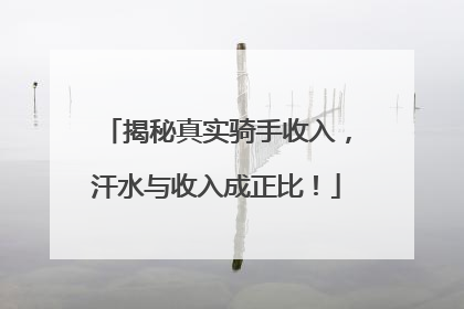 揭秘真实骑手收入，汗水与收入成正比！