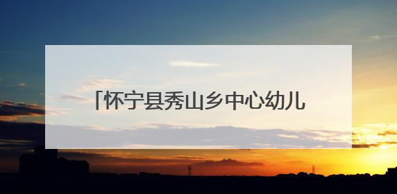 怀宁县秀山乡中心幼儿园开展“童趣六一‘粽’享端午”主题活动