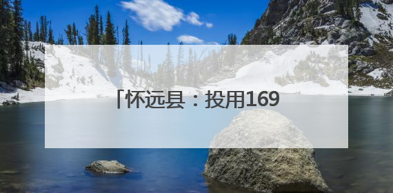 怀远县：投用169座堆场收储利用秸秆