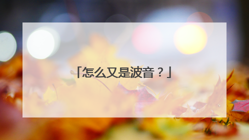 怎么又是波音？