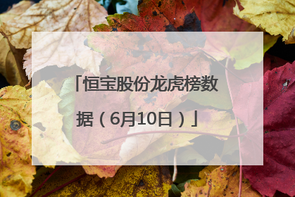 恒宝股份龙虎榜数据（6月10日）