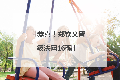 恭喜！郑钦文晋级法网16强