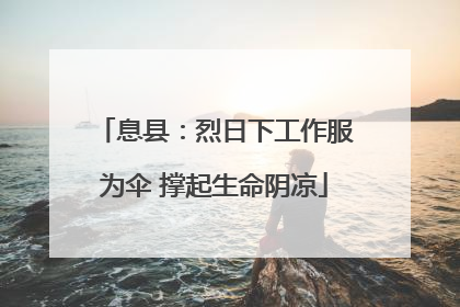 息县：烈日下工作服为伞 撑起生命阴凉