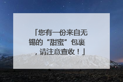 您有一份来自无锡的“甜蜜”包裹，请注意查收！