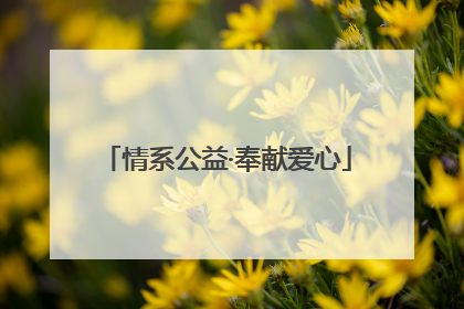 情系公益·奉献爱心
