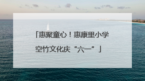 惠聚童心！惠康里小学空竹文化庆“六一”