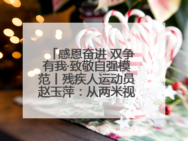 感恩奋进 双争有我·致敬自强模范丨残疾人运动员赵玉萍：从两米视界走向世界舞台